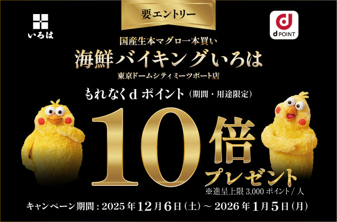 dポイントキャンペーン