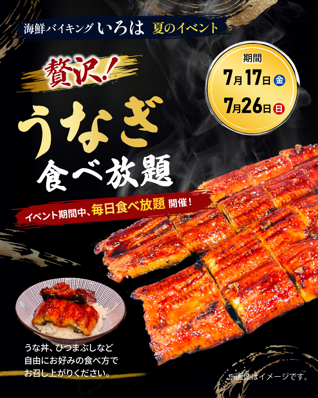 夏のイベント うなぎ食べ放題
