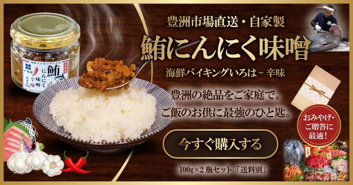 豊洲市場直送・自家製 鮪にんにく味噌 海鮮バイキングいろは - 辛味