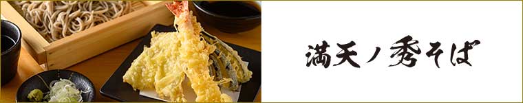満天ノ秀そば