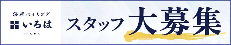 スタッフ大募集